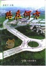 路在何方  迈向21世纪的西北民族地区   1997  PDF电子版封面  7227017729  陈育宁主编 