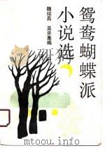 鸳鸯蝴蝶派小说选（1990 PDF版）