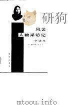 风云人物采访记  全译本（1988 PDF版）