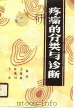 疼痛的分类与诊断   1990  PDF电子版封面  7563101209  黄煜敏等编译 