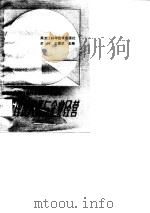 管理现代化与企业经营   1990  PDF电子版封面    关林，王要武 