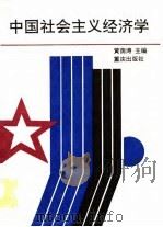 中国社会主义经济学   1994  PDF电子版封面  7536629729  黄荫涛主编 