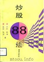 炒股88法（1991 PDF版）