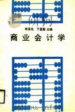 商业会计学（1992 PDF版）