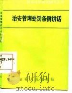 社会治安管理处罚条例通俗讲话   1986  PDF电子版封面    冯艳蓉 