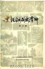 黑龙江文史资料  第7辑（1982 PDF版）