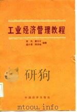 工业经济管理教程   1986  PDF电子版封面  7395·07  塞风等编著 