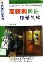 高获利商店经营策略   1998  PDF电子版封面  7810553305  彭志成著 