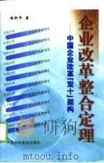 企业改革整合定理  中国企业改革“双十”架构   1998  PDF电子版封面  7503518162  潘新平著 
