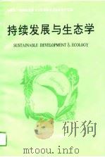 持续发展与生态学  全国第一届持续发展与生态学学术讨论会论文汇编（1993 PDF版）