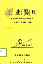 企业管理  名词解释·案例评析·法规选编   1999  PDF电子版封面  780147158X  张振江，袁庆峰主编 