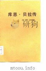 库恩·贝拉传   1986  PDF电子版封面    （匈）库恩（Kun，B.）著；柴鹏飞，候凤菁译 