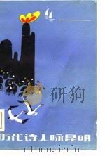 历代诗人咏昆明（1982 PDF版）