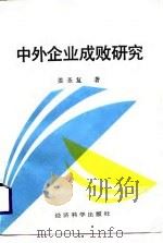 中外企业成败研究   1988  PDF电子版封面  750580121X  姜圣复著 