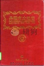 丹阳市土地志   1997  PDF电子版封面  7214020610  管正定，张昌龄主编；丹阳市土地志编纂委员会编 