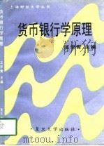 货币银行学原理   1989  PDF电子版封面  7309011821  王学青主编 