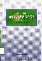 新编政治经济学  上   1993  PDF电子版封面  7810153366  张丰兰主编 