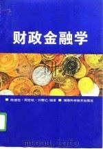 财政金融学   1996  PDF电子版封面  7535719872  陈德恒主编 