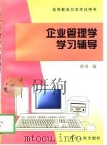 企业管理学学习辅导   1997  PDF电子版封面  7220038798  韩勇编 