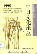 中日文化论丛  1995（1996 PDF版）