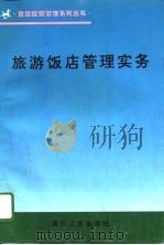 旅游饭店管理实务  成都西藏饭店管理服务规范（1996 PDF版）