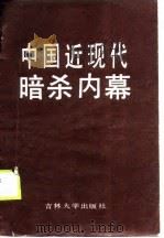 中国近现代暗杀内幕  现代部分   1990  PDF电子版封面  7560102301  郑淑芬等编著 