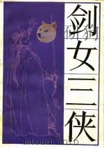 剑女三侠   1988  PDF电子版封面  7207008732  王从俊，梁柏青著 