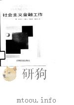 社会主义金融工作   1990  PDF电子版封面    汤国彦，周新云，杜建安，姚彦文 