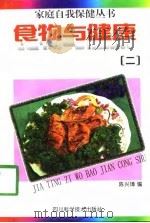 食物与健康  2   1998  PDF电子版封面  7536436645  陈兴璋编 
