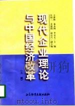 现代企业理论与中国经济改革  上   1997  PDF电子版封面  7800509257  王洛林，龙永图；李京文 
