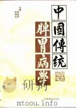 中国传统脾胃病学   1995  PDF电子版封面  7805387214  李振华，李郑生主编 