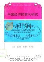 中国经济民营化研究（1995 PDF版）