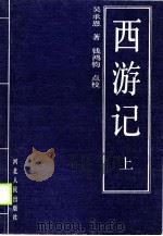 西游记  上   1990  PDF电子版封面  7202006219  吴承恩 