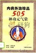 内病外治珍品  505神功元气袋（1996 PDF版）