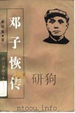 邓子恢传（1986 PDF版）
