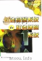 社会报酬系统和社会保险系统   1997  PDF电子版封面  7561512600  廖泉文主编 