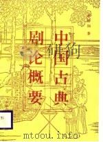 中国古典剧论概要   1988  PDF电子版封面  7300005063  蔡钟翔著 