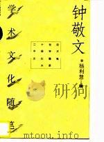 钟敬文学术文化随笔（1996 PDF版）
