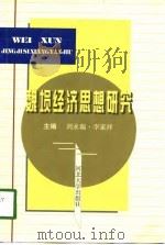 魏埙经济思想研究   1998  PDF电子版封面  7810284738  刘永瑞，李家祥主编 