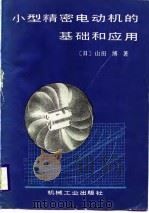 小型精密电动机的基础和应用   1988  PDF电子版封面  7111001672  （日）山田博著；胡仁芳译 