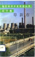 辽宁卷阜新市   1991  PDF电子版封面     