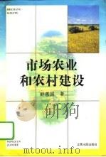 市场农业和农村建设（1996 PDF版）