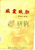 威震敌胆-短篇小说选   1979  PDF电子版封面    湖南省军区政治部，中国作家协会湖南分会 