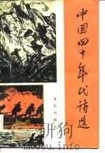 中国四十年代诗选（1985 PDF版）