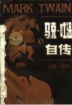 马克·吐温自传   1981  PDF电子版封面  10100·513  （美）马克·吐温（MarkTwain）著；许汝祉译 