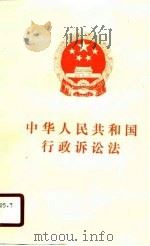 中华人民共和国行政诉讼法  1989年4月4日第七届全国人民代表大会第二次会议通过   1989  PDF电子版封面  7111017196  机械工业出版社编 