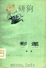 彩莲   1980  PDF电子版封面  10093·311  潘青著 