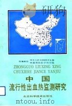 中国流行性出血热监测研究（1992 PDF版）