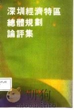 深圳经济特区总体规划论评集   1987  PDF电子版封面  7805420122  本社 