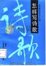 怎样写诗歌   1989  PDF电子版封面  7531904322  里程，张春芗编著 